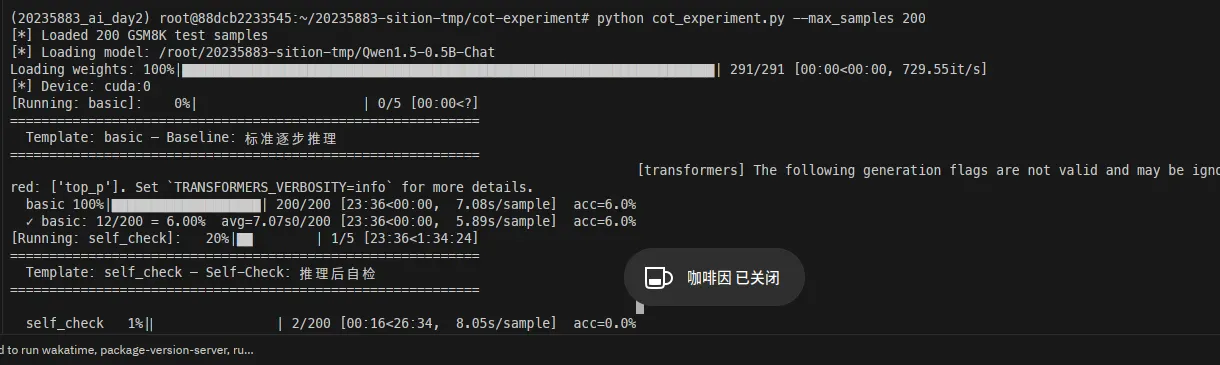CoT实验启动